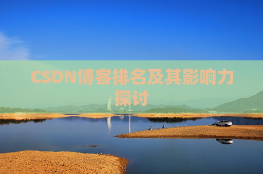 CSDN博客排名及其影响力探讨