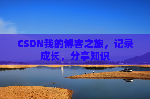CSDN我的博客之旅，记录成长，分享知识
